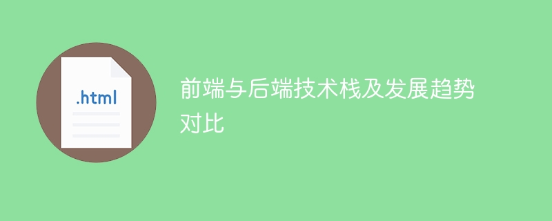 前端与后端技术栈及发展趋势对比