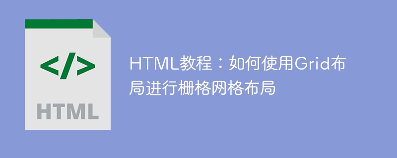 html教程：如何使用grid布局进行栅格网格布局