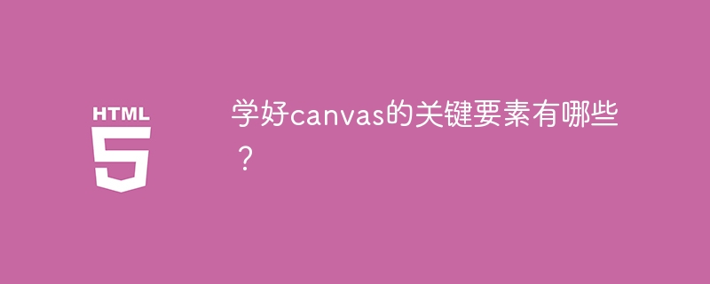 canvas学习的关键点在哪里？