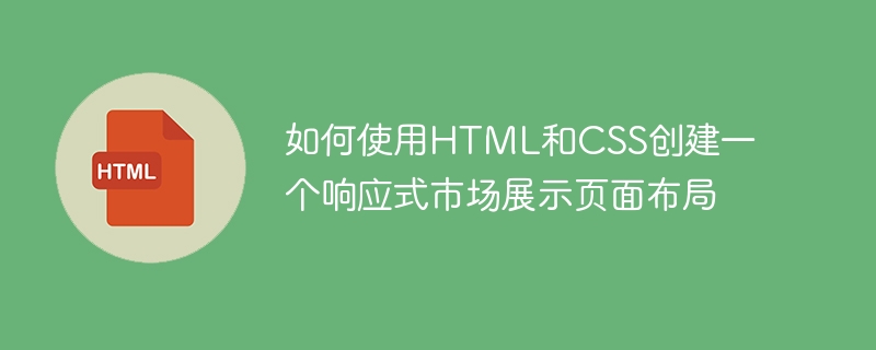 如何使用html和css创建一个响应式市场展示页面布局