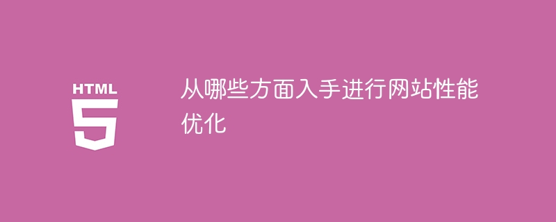 网站性能优化的切入点在哪里？