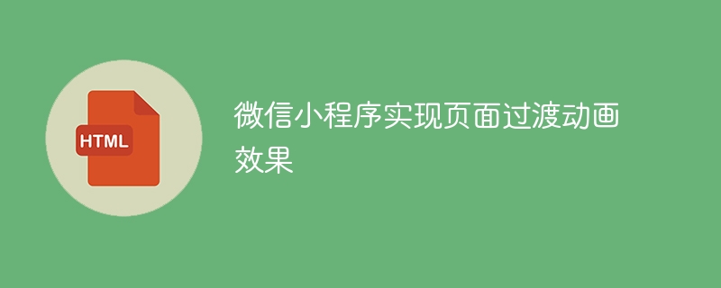 微信小程序实现页面过渡动画效果