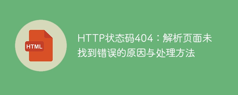 http状态码404：解析页面未找到错误的原因与处理方法