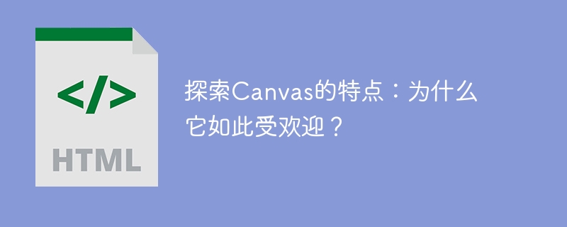 探索canvas的特点：为什么它如此受欢迎？