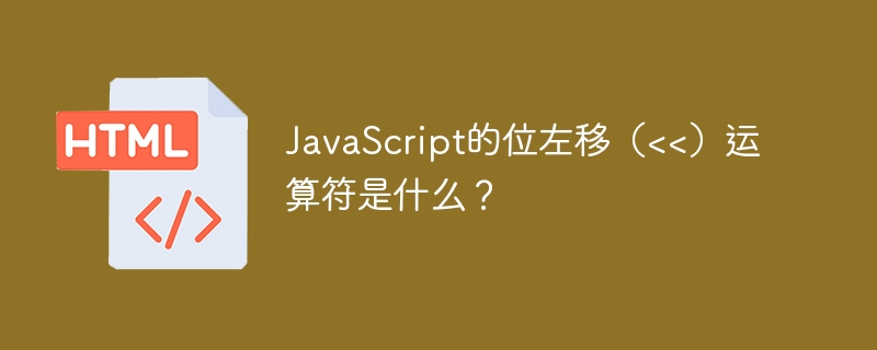 JavaScript的位左移（&lt;&lt;）运算符是什么？