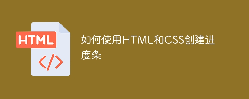 如何使用html和css创建进度条