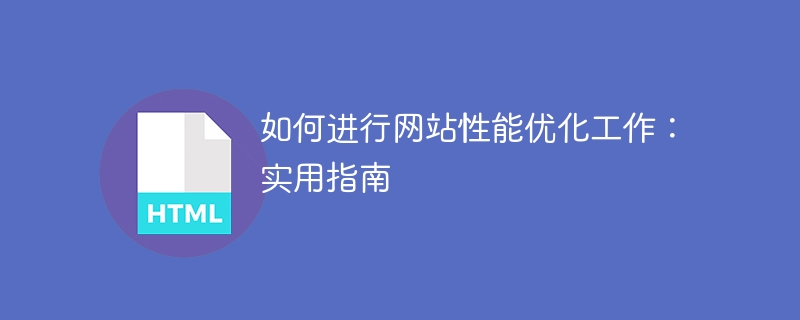 网站性能提升的实用指南