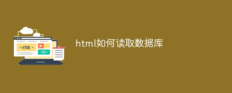 html如何读取数据库