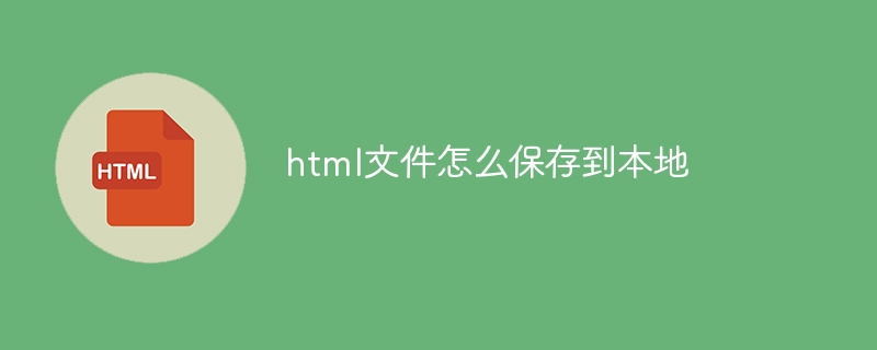 html文件怎么保存到本地