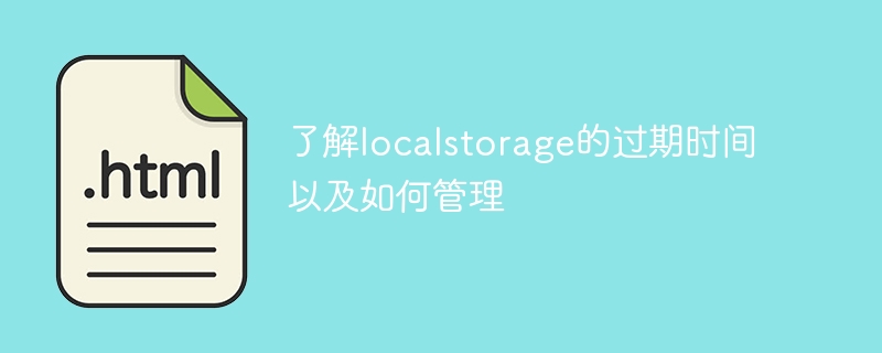 管理和设置localstorage的有效期限