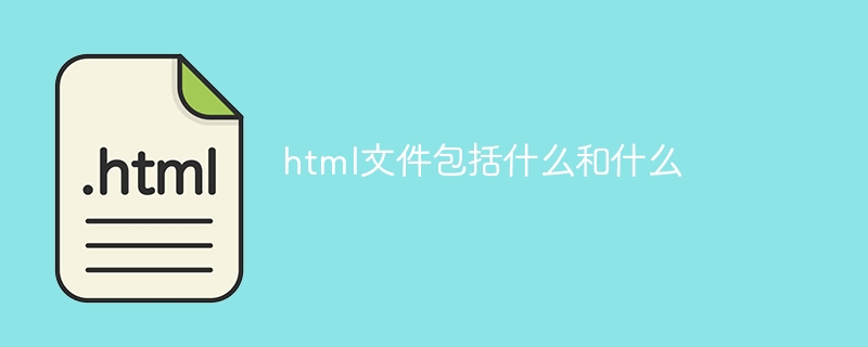 html文件包括什么和什么