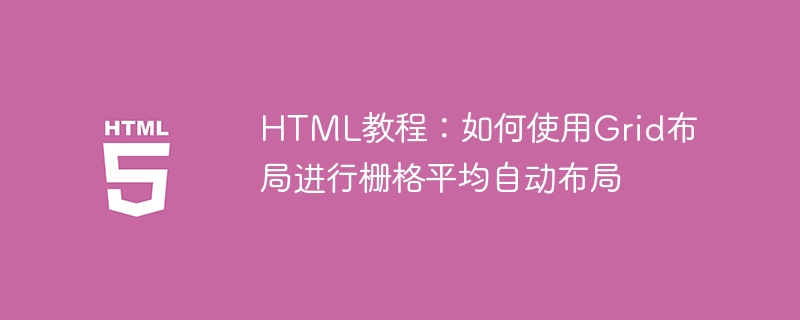 HTML教程：如何使用Grid布局进行栅格平均自动布局