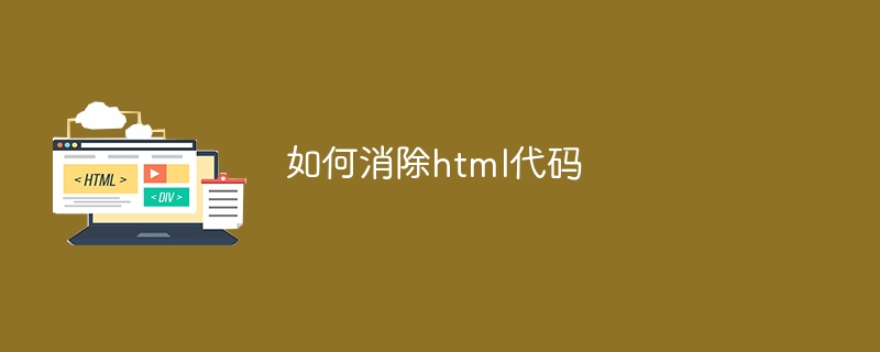 如何消除html代码