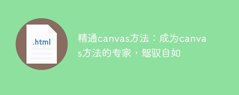 精通canvas方法：成为canvas方法的专家，驾驭自如