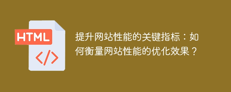 提升网站性能的关键指标：如何衡量网站性能的优化效果？