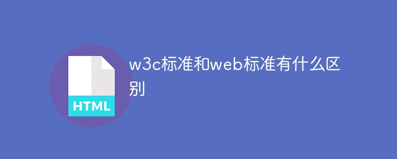 w3c标准和web标准有什么区别