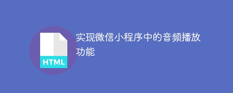 实现微信小程序中的音频播放功能