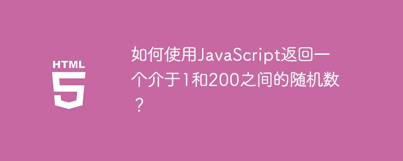 如何使用javascript返回一个介于1和200之间的随机数？