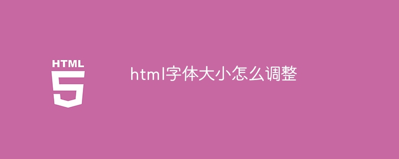 html字体大小怎么调整