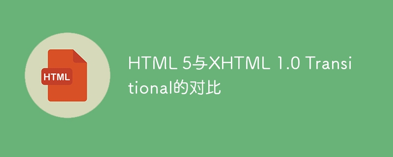 html 5与xhtml 1.0 transitional的对比