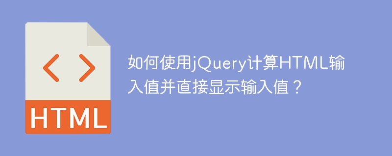 如何使用jQuery计算HTML输入值并直接显示输入值？