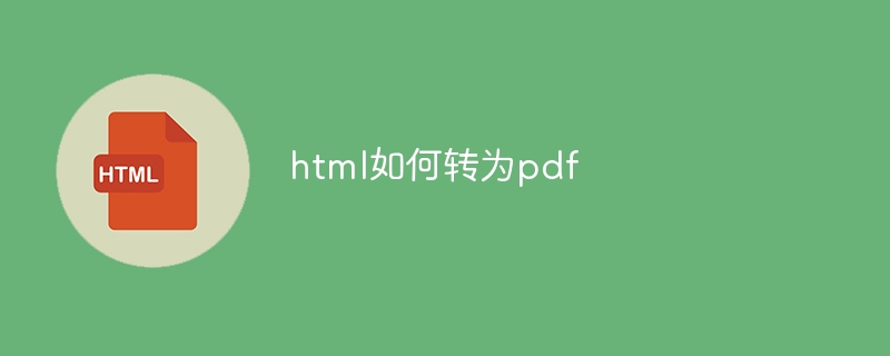 html如何转为pdf