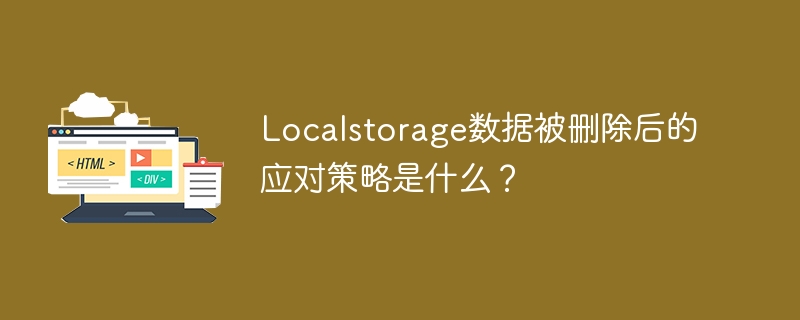 localstorage数据被删除后的应对策略是什么？