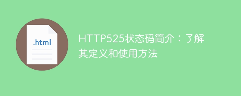 http525状态码简介：了解其定义和使用方法