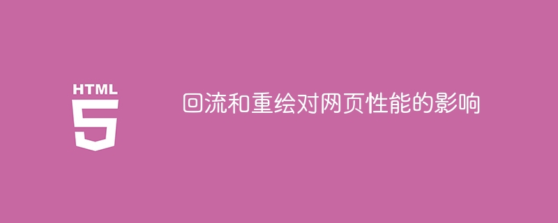 网页性能受回流和重绘的影响