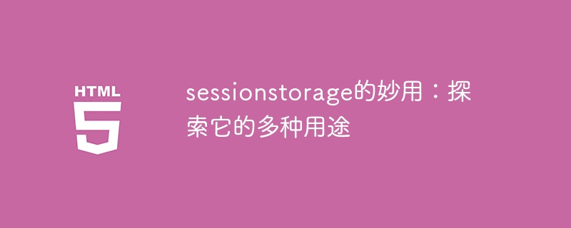 sessionstorage的妙用：探索它的多种用途