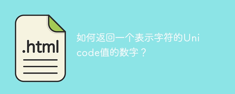 如何返回一个表示字符的Unicode值的数字？