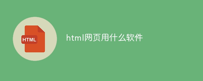 html网页用什么软件