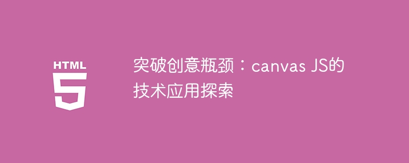 探索canvas JS技术在创意上的突破