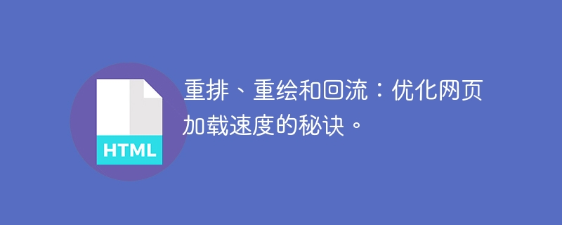 重排、重绘和回流：优化网页加载速度的秘诀。