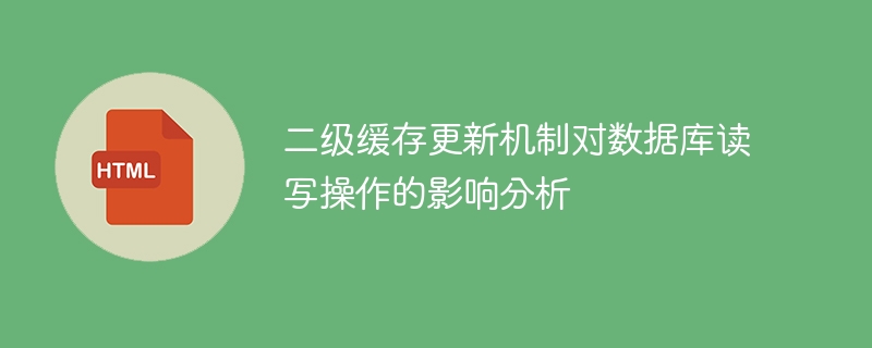 二级缓存更新机制对数据库读写操作的影响分析