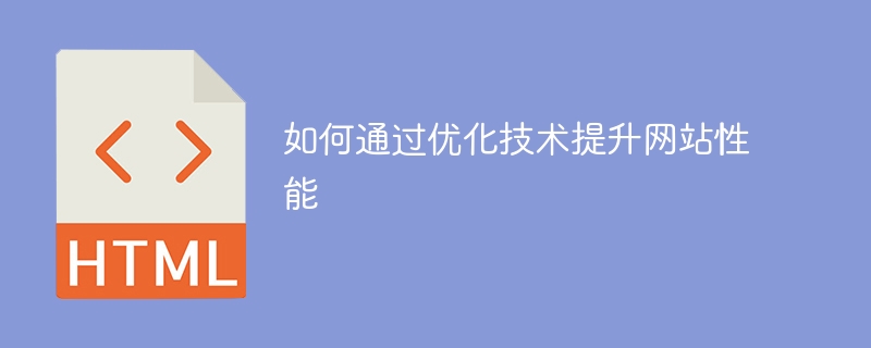 如何通过优化技术提升网站性能