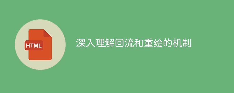 深入了解页面回流和重绘的原理