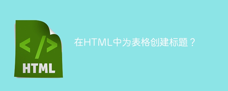 在html中为表格创建标题？