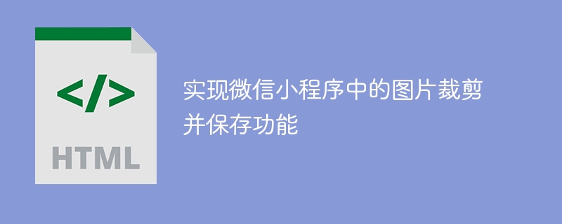 实现微信小程序中的图片裁剪并保存功能