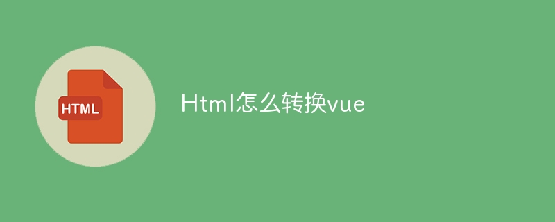 html怎么转换vue