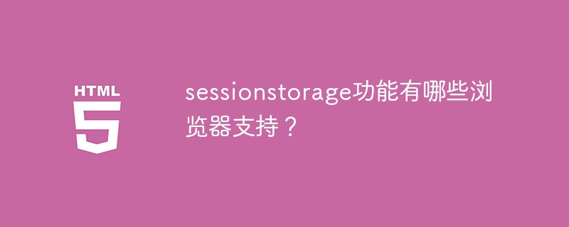 哪些浏览器支持sessionstorage的功能？