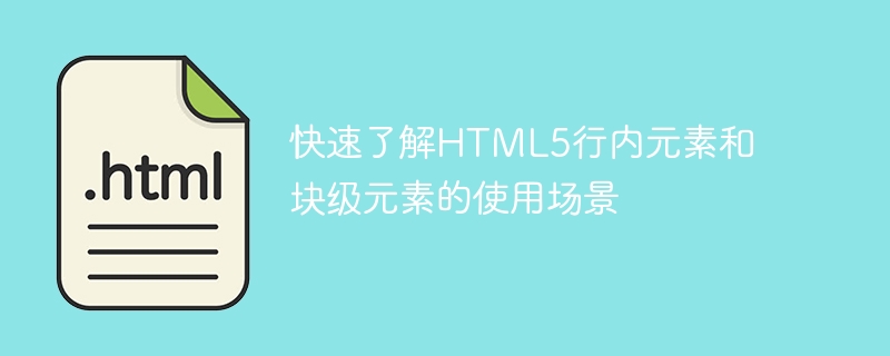 快速了解html5行内元素和块级元素的使用场景