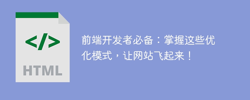 提升网站速度的关键优化模式，每个前端开发者都必须掌握！