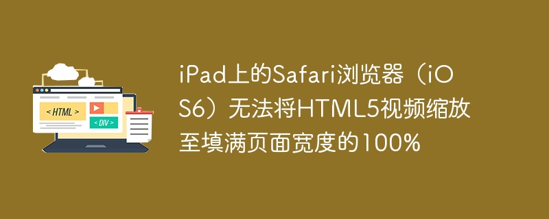 ipad上的safari浏览器（ios6）无法将html5视频缩放至填满页面宽度的100%