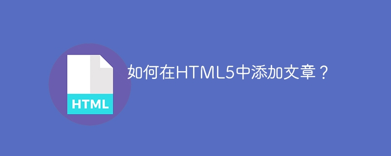 如何在HTML5中添加文章？