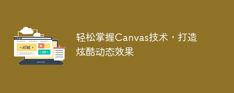 轻松掌握canvas技术，打造炫酷动态效果