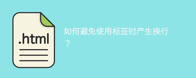 如何避免使用标签时产生换行？