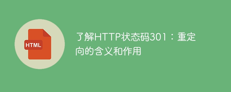 了解http状态码301：重定向的含义和作用