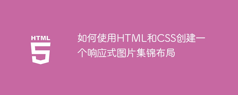 如何使用HTML和CSS创建一个响应式图片集锦布局