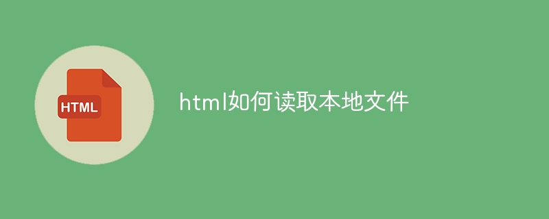 html如何读取本地文件